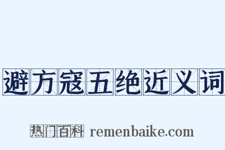 避方寇五绝近义词是什么意思的图片